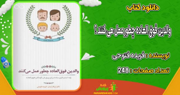 دانلود کتاب والدین فوق العاده چطور عمل می کنند ؟ فریده فتوحی