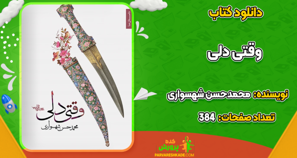 دانلود کتاب وقتی دلی محمدحسن شهسواری