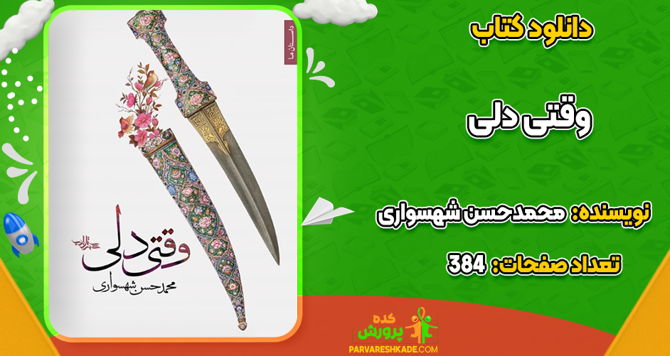 دانلود کتاب وقتی دلی محمدحسن شهسواری