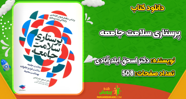دانلود کتاب پرستاری سلامت جامعه دکتر اسحق ایلدرآبادی