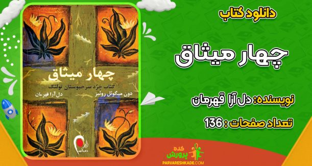 دانلود کتاب چهار میثاق دل آرا قهرمان