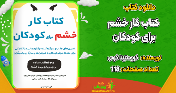 دانلود کتاب کار خشم برای کودکان کریستینا کرس