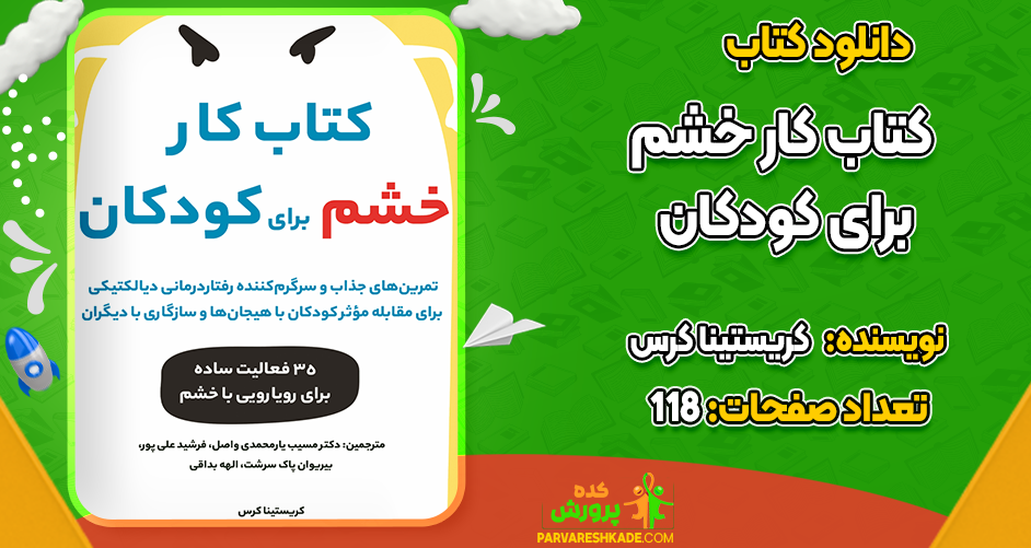 دانلود کتاب کار خشم برای کودکان کریستینا کرس