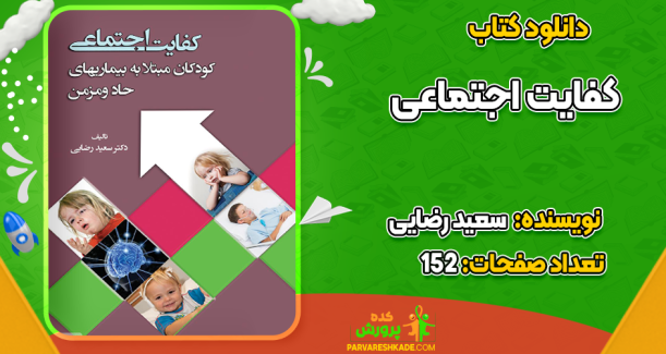 دانلود کتاب کفایت اجتماعی سعید رضایی