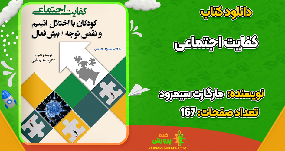 دانلود کتاب کفایت اجتماعی مارگارت سیمرود