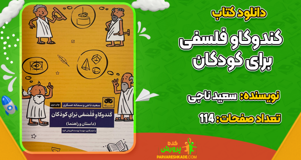 دانلود کتاب کندوکاو فلسفی برای کودکان سعید ناجی