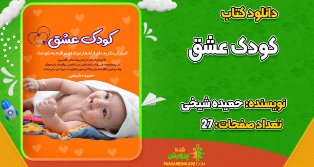 دانلود کتاب کودک عشق حمیده شیخی