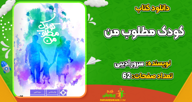 دانلود کتاب کودک مطلوب من سرور ادیبی