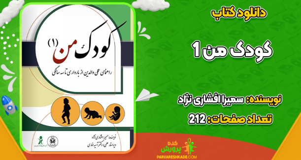 دانلود کتاب کودک من 1 سمیره افشاری نژاد