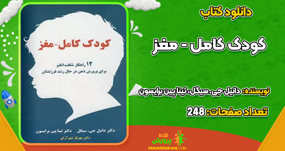 دانلود کتاب کودک کامل – مغز دانیل جی. سیگل، تینا پین برایسون