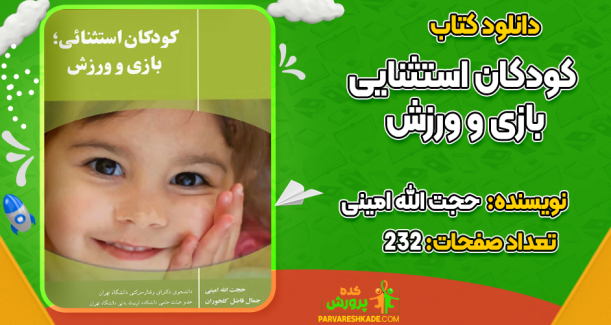 دانلود کتاب کودکان استثنایی بازی و ورزش حجت الله امینی