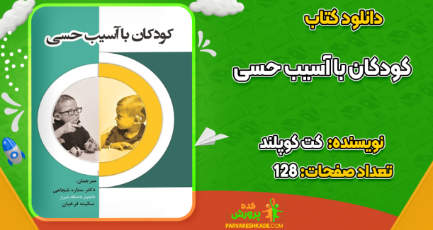 دانلود کتاب کودکان با آسیب حسی کت کوپلند