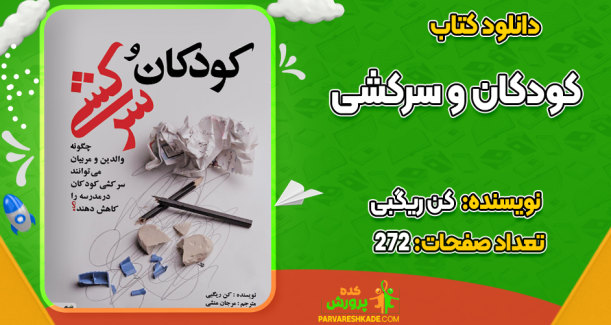 دانلود کتاب کودکان و سرکشی کن ریگبی