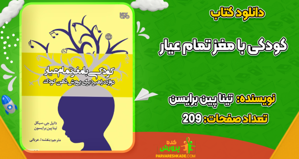 دانلود کتاب کودکی با مغز تمام عیار تینا پین برایسن
