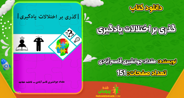 دانلود کتاب گذری بر اختلالات یادگیری مقداد جوانشیری