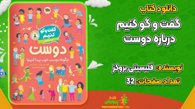 دانلود کتاب گفت و گو کنیم درباره دوست فلیسیتی بروکز