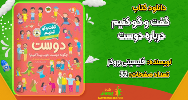دانلود کتاب گفت و گو کنیم درباره دوست فلیسیتی بروکز