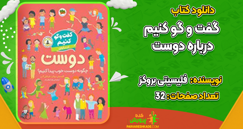 دانلود کتاب گفت و گو کنیم درباره دوست فلیسیتی بروکز
