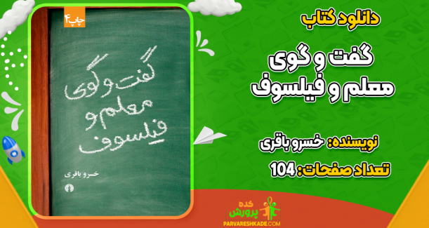 دانلود کتاب گفت و گوی معلم و فیلسوف خسرو باقری