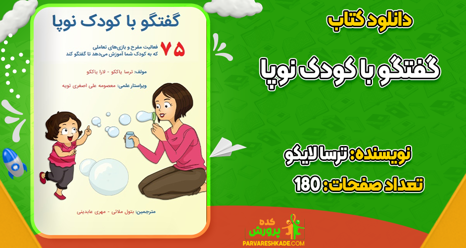 دانلود کتاب گفتگو با کودک نوپا ترسا لایکو