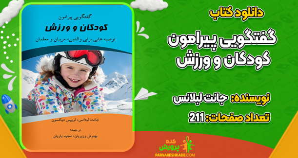 دانلود کتاب گفتگویی پیرامون کودکان و ورزش جانت لبلانس