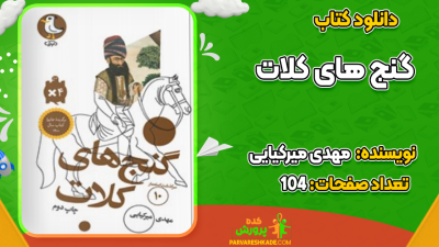 دانلود کتاب گنج های کلات مهدی میرکیایی