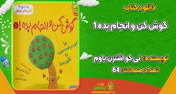 دانلود کتاب گوش کن و انجام بده 1 نی کو اشترن باوم