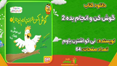 دانلود کتاب گوش کن و انجام بده 2 نی کو اشترن باوم