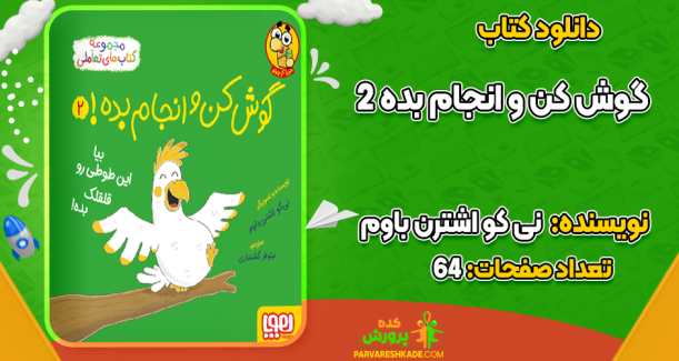 دانلود کتاب گوش کن و انجام بده 2 نی کو اشترن باوم