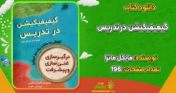 دانلود کتاب گیمیفیکیشن در تدریس مایکل ماترا