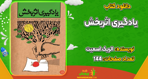 دانلود کتاب یادگیری اثربخش الریک اسمیت