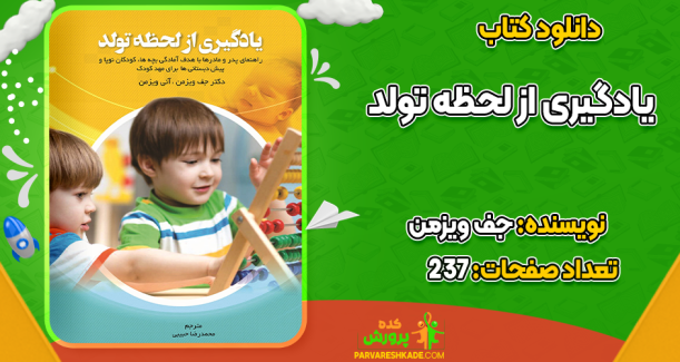 دانلود کتاب یادگیری از لحظه تولد جف ویزمن