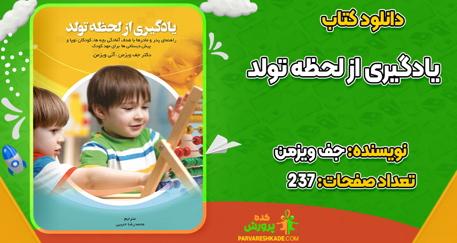 دانلود کتاب یادگیری از لحظه تولد جف ویزمن