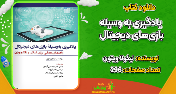 دانلود کتاب یادگیری به وسیله بازی‌های دیجیتال نیکولا ویتون