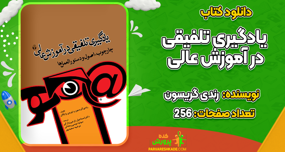 دانلود کتاب یادگیری تلفیقی در آموزش عالی رندی گریسون