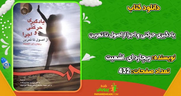 دانلود کتاب یادگیری حرکتی و اجرا از اصول تا تمرین ریچارد ای. اشمیت