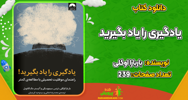دانلود کتاب یادگیری را یاد بگیرید باربارا اوکلی