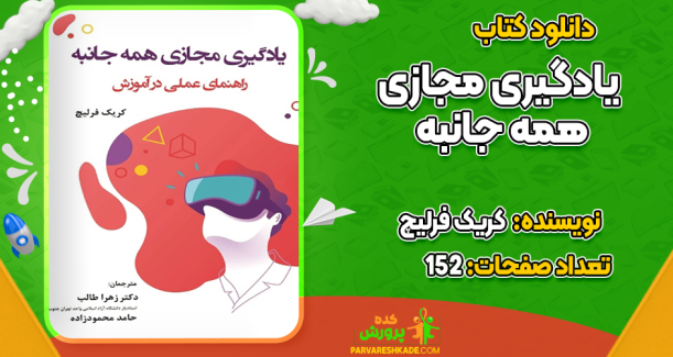 دانلود کتاب یادگیری مجازی همه جانبه کریک فرلیچ