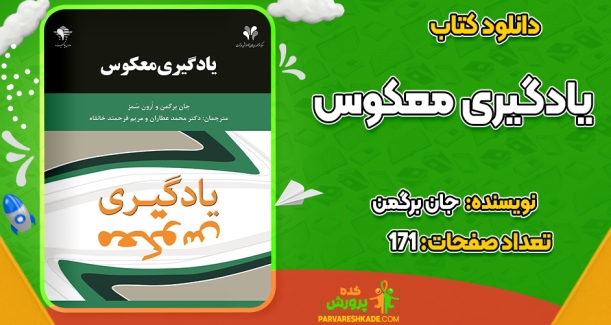 دانلود کتاب یادگیری معکوس جان برگمن