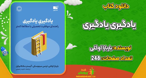 دانلود کتاب یادگیری یادگیری راهنمای موفقیت تحصیلی با مطالعه‌ی کمتر باربارا اوکلی
