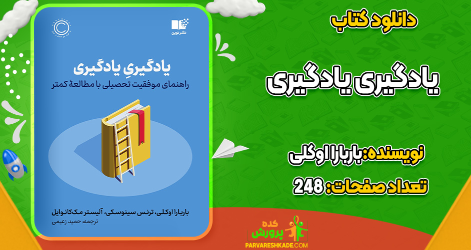 دانلود کتاب یادگیری یادگیری راهنمای موفقیت تحصیلی با مطالعه‌ی کمتر باربارا اوکلی