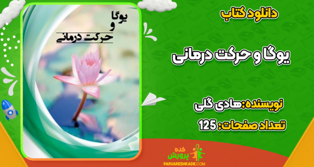 کتاب یوگا و حرکت درمانی هادی گلی