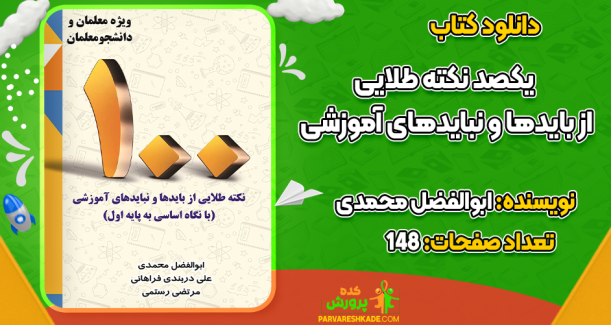 دانلود کتاب یکصد نکته طلایی از بایدها و نبایدهای آموزشی ابوالفضل محمدی