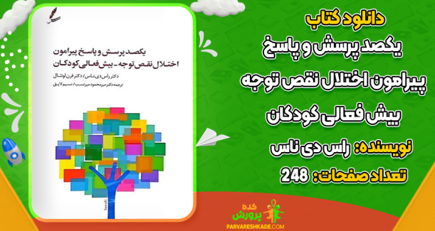 دانلود کتاب یکصد پرسش و پاسخ پیرامون اختلال نقص توجه بیش فعالی کودکان راس دی ناس