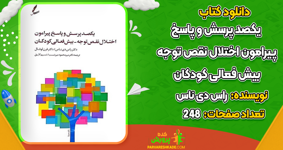 دانلود کتاب یکصد پرسش و پاسخ پیرامون اختلال نقص توجه بیش فعالی کودکان راس دی ناس