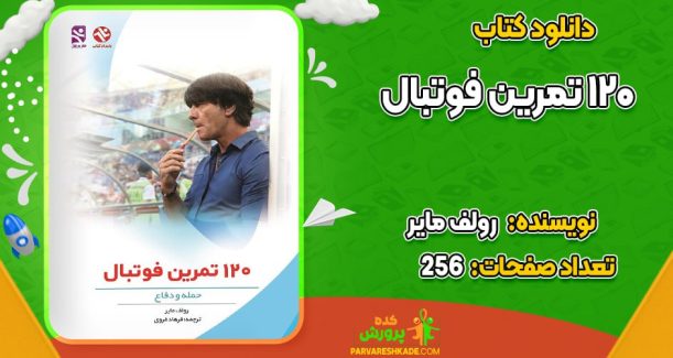 دانلود کتاب 120 تمرین فوتبال رولف مایر
