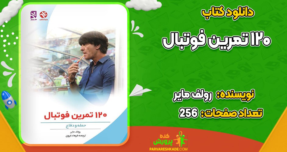 دانلود کتاب 120 تمرین فوتبال رولف مایر