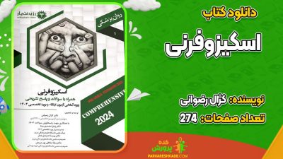 دانلود کتاب اسکیزوفرنی کژال رضوانی
