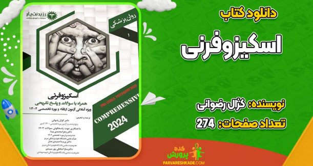 دانلود کتاب اسکیزوفرنی کژال رضوانی