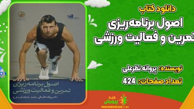 دانلود کتاب اصول برنامه‌ریزی تمرین و فعالیت ورزشی پروانه نظر علی